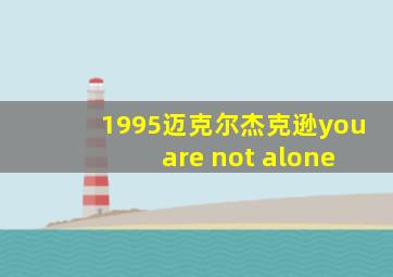 1995迈克尔杰克逊you are not alone